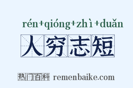 人穷志短是什么意思的图片